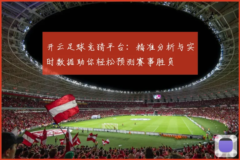 开云足球竞猜平台：精准分析与实时数据助你轻松预测赛事胜负