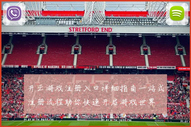 开云游戏注册入口详细指南一站式注册流程助你快速开启游戏世界