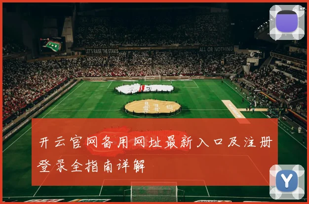 开云官网备用网址最新入口及注册登录全指南详解