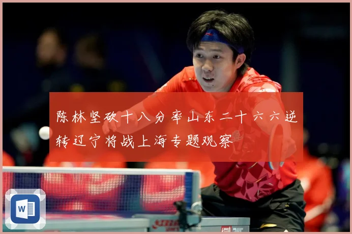 陈林坚砍十八分率山东二十六六逆转辽宁将战上海专题观察