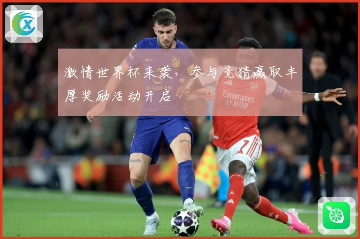 激情世界杯来袭，参与竞猜赢取丰厚奖励活动开启