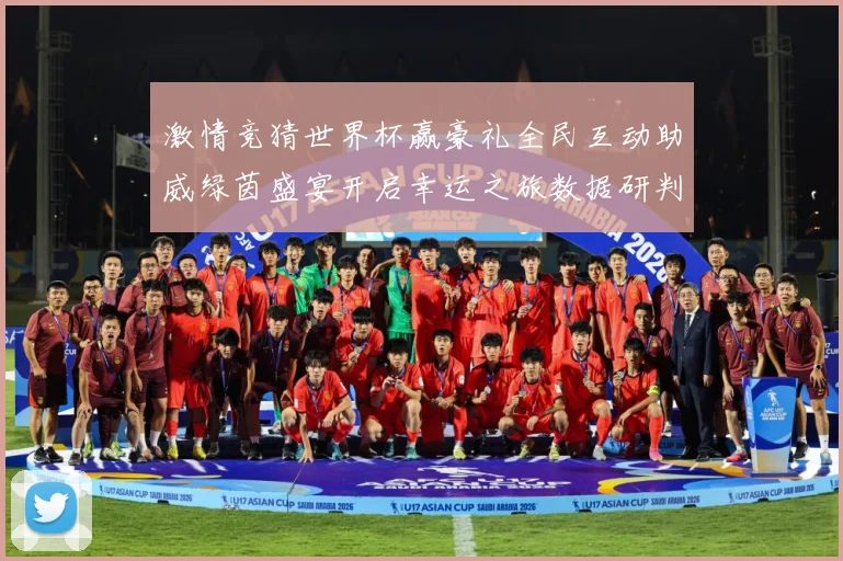 激情竞猜世界杯赢豪礼全民互动助威绿茵盛宴开启幸运之旅数据研判