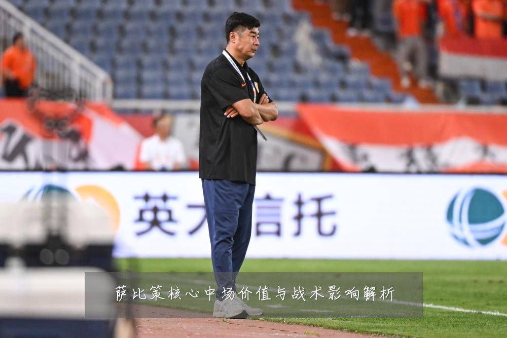 萨比策核心中场价值与战术影响解析