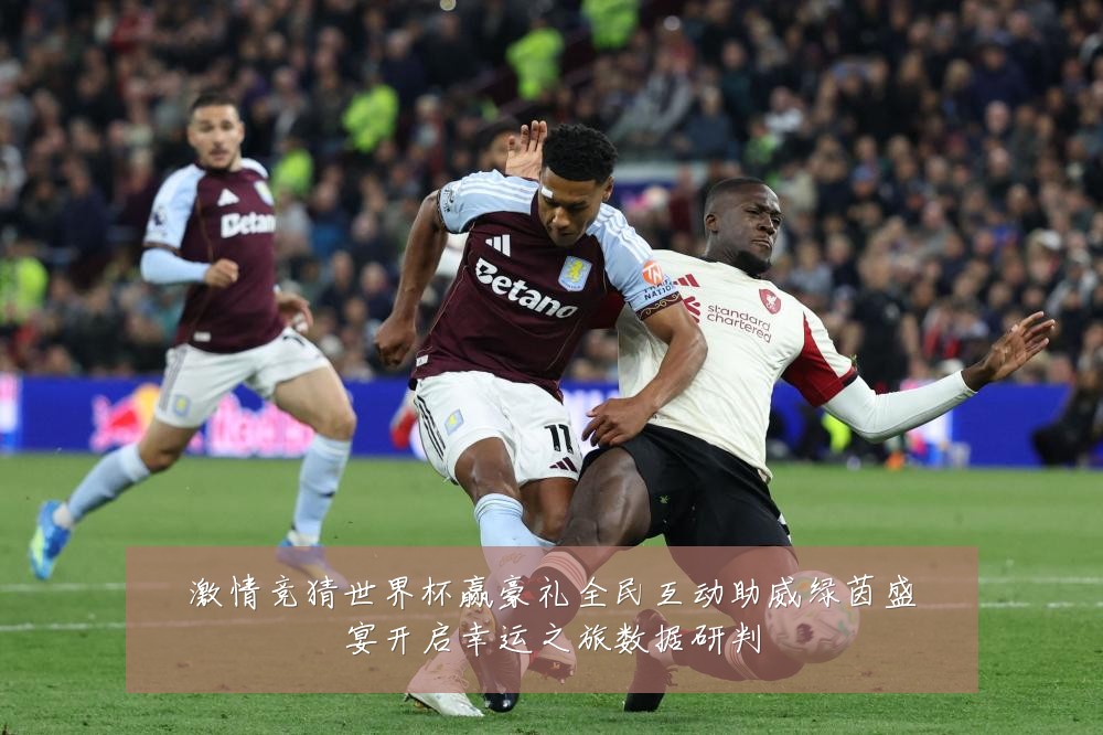 激情竞猜世界杯赢豪礼全民互动助威绿茵盛宴开启幸运之旅数据研判