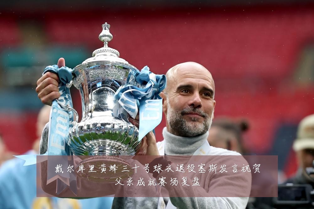 戴尔库里黄蜂三十号球衣退役塞斯发言祝贺父亲成就赛场复盘