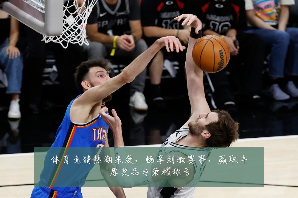 体育竞猜热潮来袭，畅享刺激赛事，赢取丰厚奖品与荣耀称号