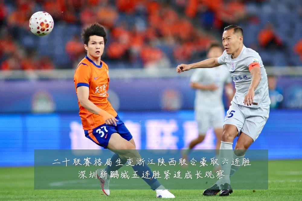 二十联赛格局生变浙江陕西联合豪取六连胜深圳新鹏城五连胜紧追成长观察