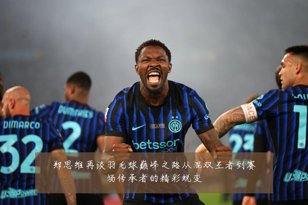 郑思维再谈羽毛球巅峰之路从混双王者到赛场传承者的精彩蜕变