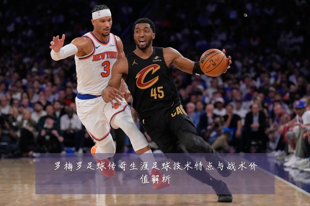 罗梅罗足球传奇生涯足球技术特点与战术价值解析
