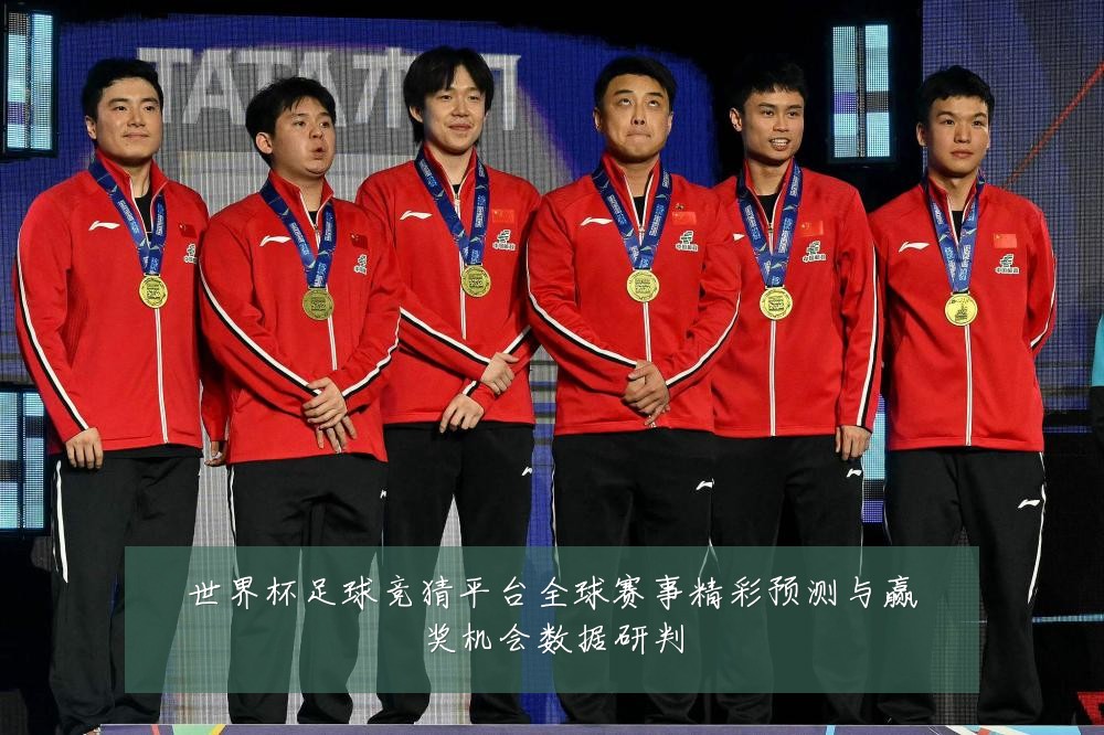世界杯足球竞猜平台全球赛事精彩预测与赢奖机会数据研判
