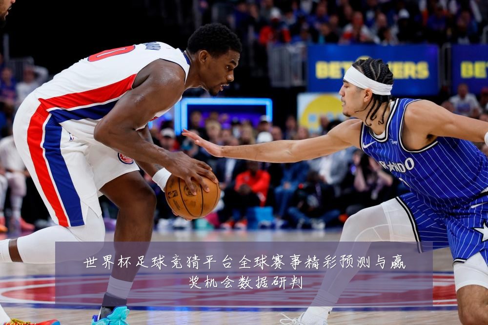 世界杯足球竞猜平台全球赛事精彩预测与赢奖机会数据研判