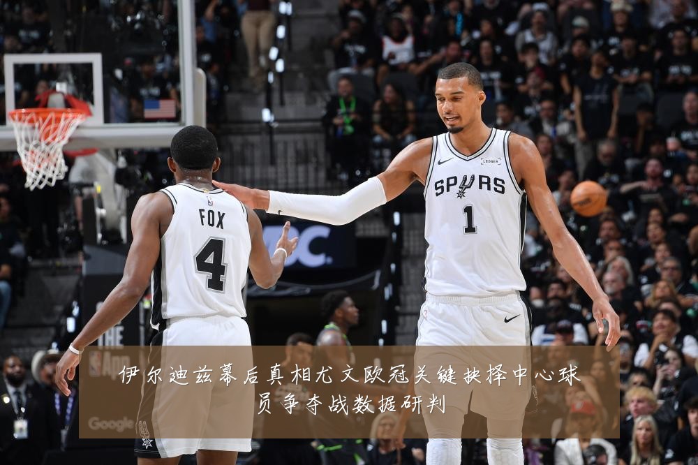 伊尔迪兹幕后真相尤文欧冠关键抉择中心球员争夺战数据研判