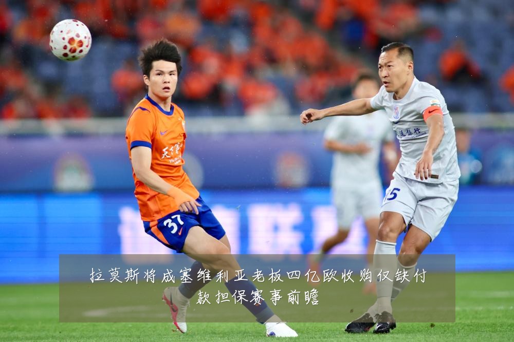 拉莫斯将成塞维利亚老板四亿欧收购仅缺付款担保赛事前瞻