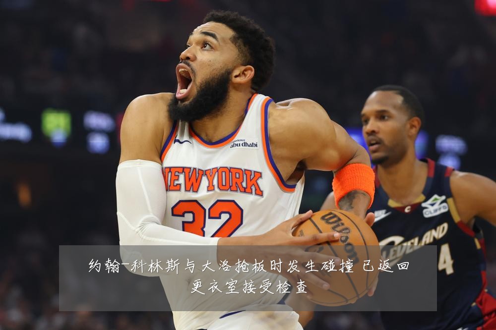 约翰-科林斯与大洛抢板时发生碰撞 已返回更衣室接受检查