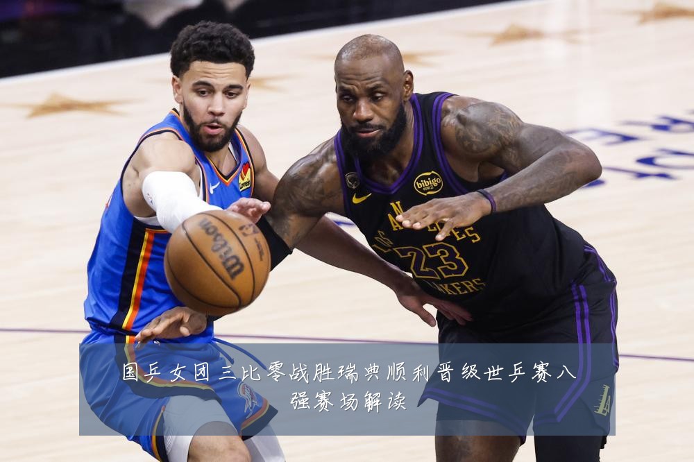 国乒女团三比零战胜瑞典顺利晋级世乒赛八强赛场解读